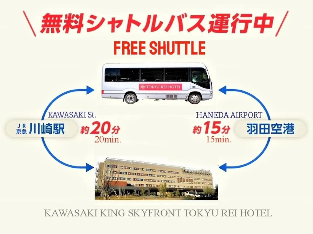 Kawasaki King Skyfront Tokyu Rei Hotel  Кавасаки